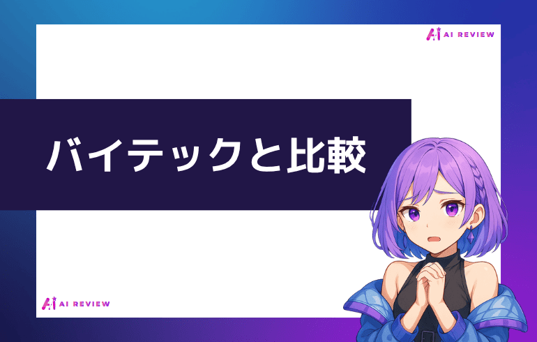 バイテックと比較してみた