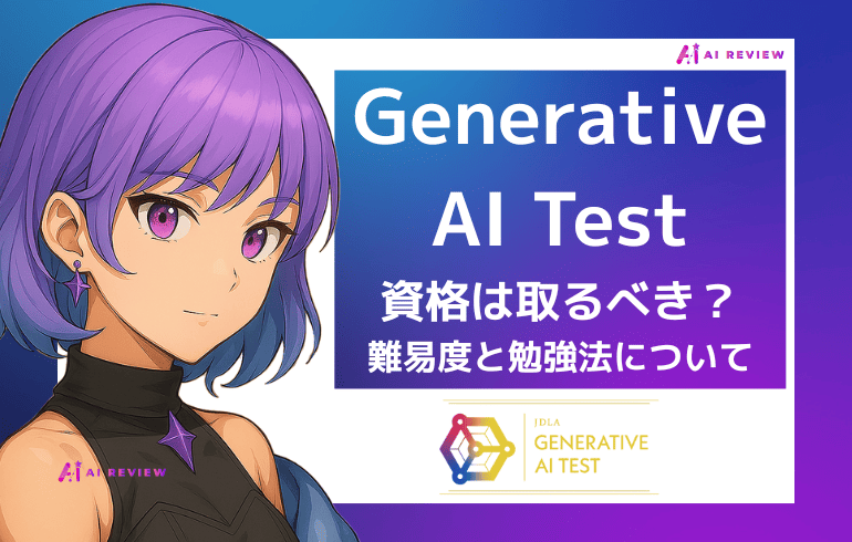 Generative AI Testは取るべき?難易度と勉強法、他のAI資格との比較も解説