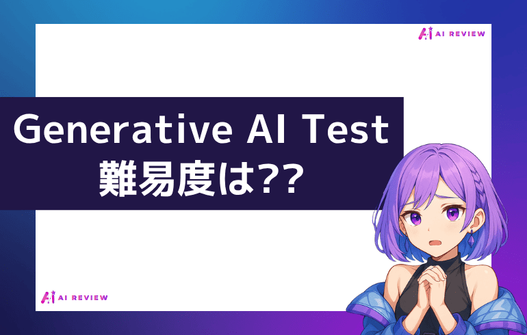 Generative AI Testの難易度は??