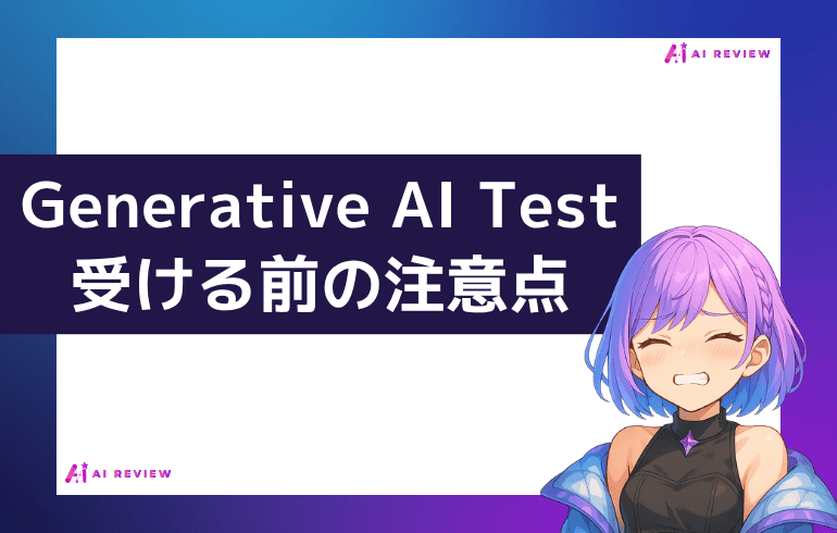 Generative AI Testを受ける前に知るべき注意点