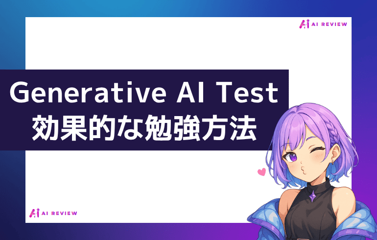 Generative AI Testの効果的な勉強方法