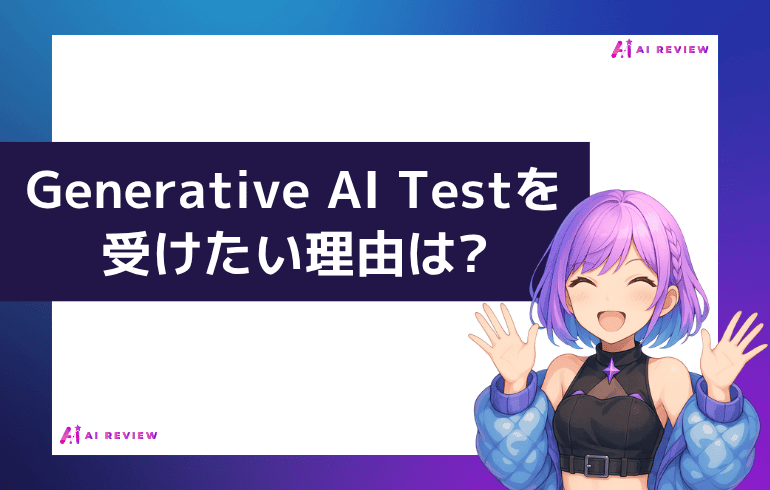 あなたがGenerative AI Testを受けたい理由は?