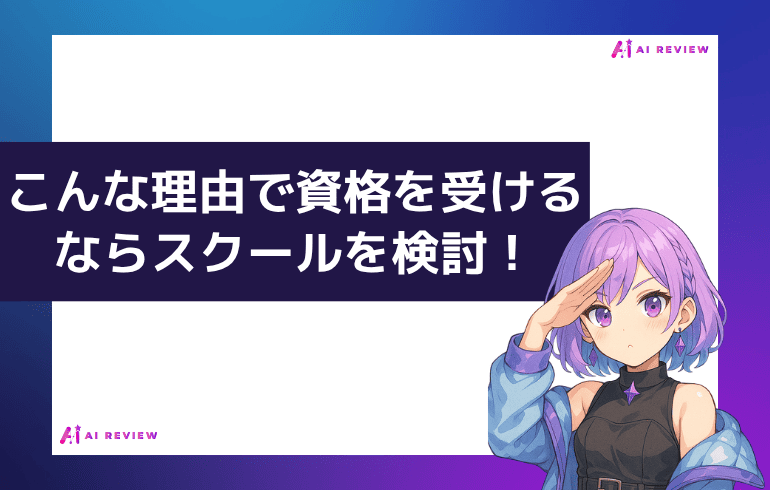 こんな理由で資格を受けるならスクールを検討しよう！