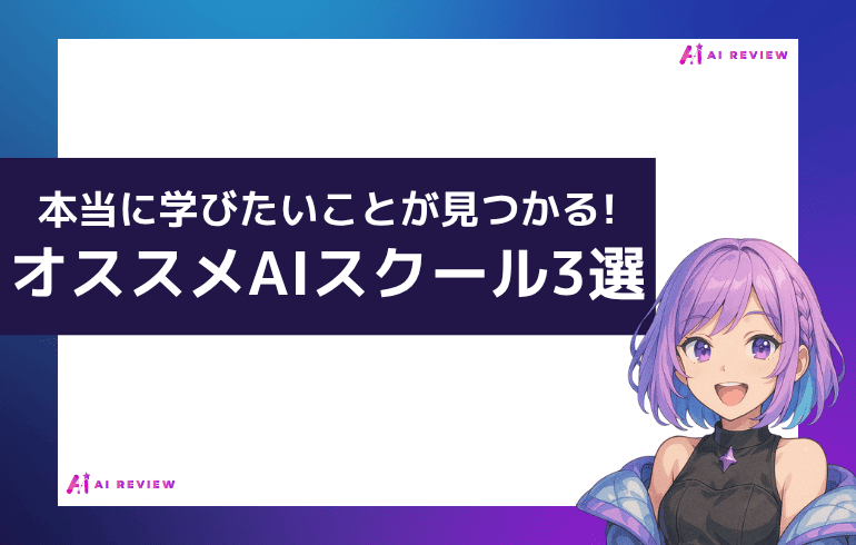 本当に学びたいことが見つかる!AIオススメスクール3選