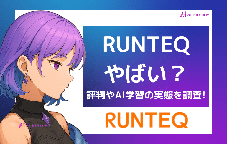 RUNTEQ（ランテック）はやばい？評判や口コミ、AI学習の実態を徹底調査