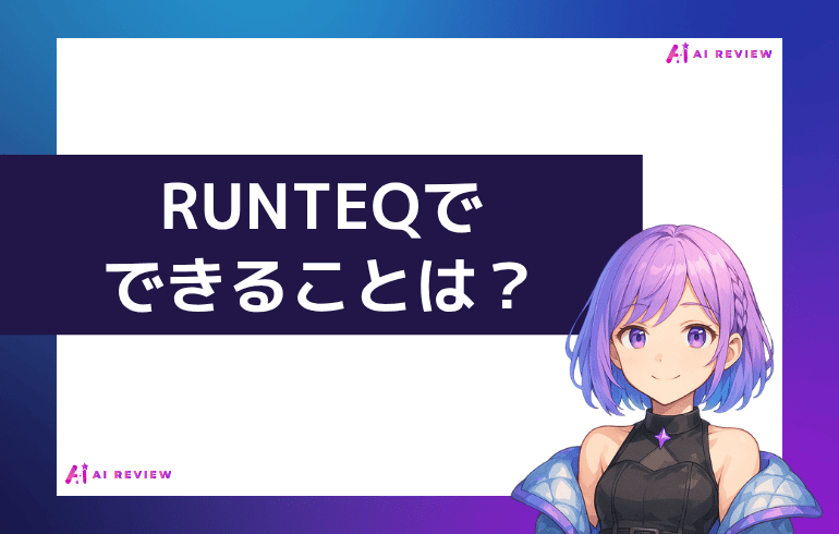 RUNTEQでできることは？