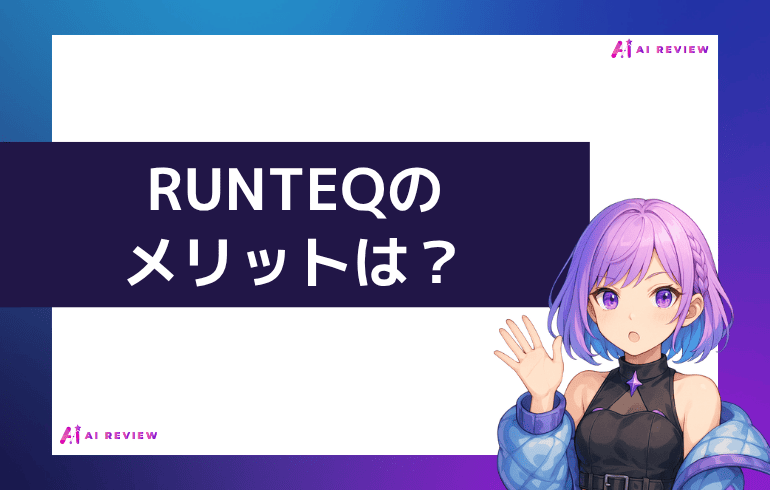 RUNTEQのメリットは？