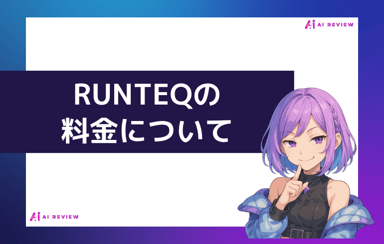 RUNTEQの料金について