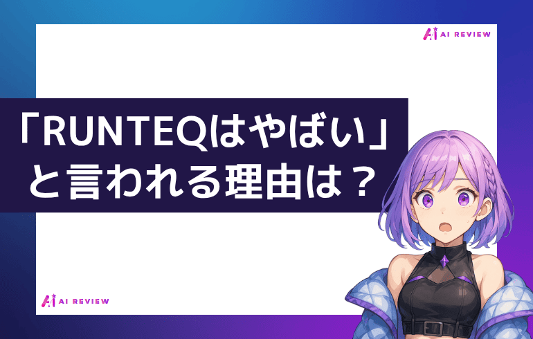「RUNTEQはやばい」と言われる理由は？
