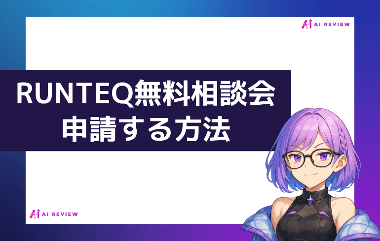 RUNTEQの無料相談会を申請する方法