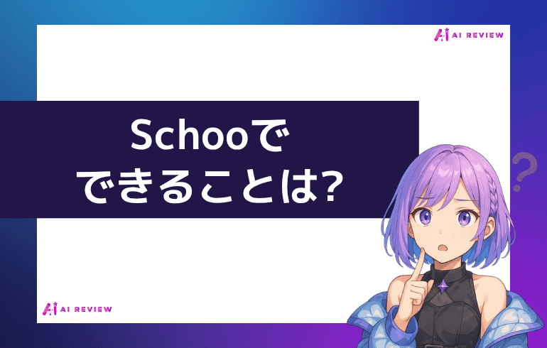 Schooでできることは?