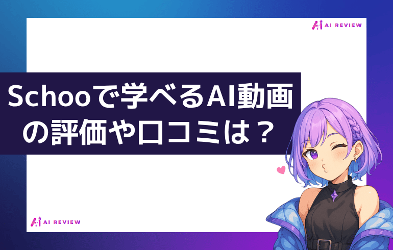 【まとめ】Schooで学べるAI動画の評価や口コミは?