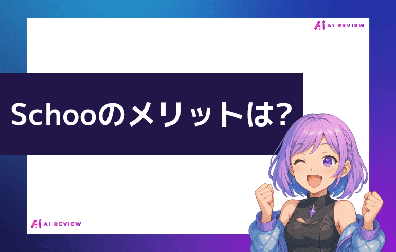 Schooのメリットは?