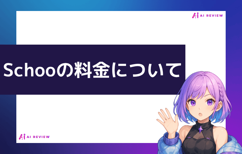 Schooの料金について