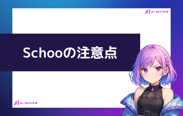 Schoo利用時の注意点について