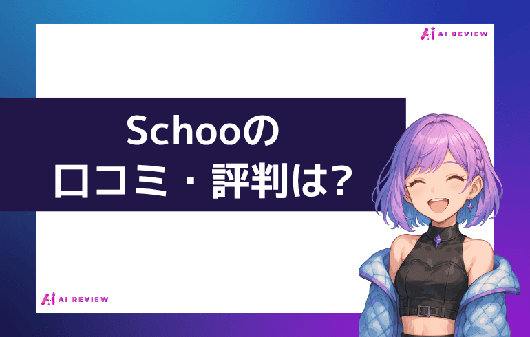 Schooの口コミ・評判は?