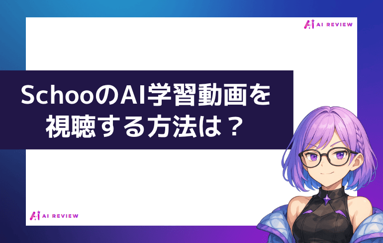 SchooのAI動画を視聴する方法