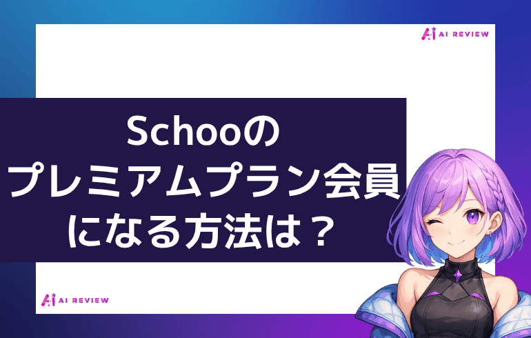 Schooのプレミアムプラン会員になる方法