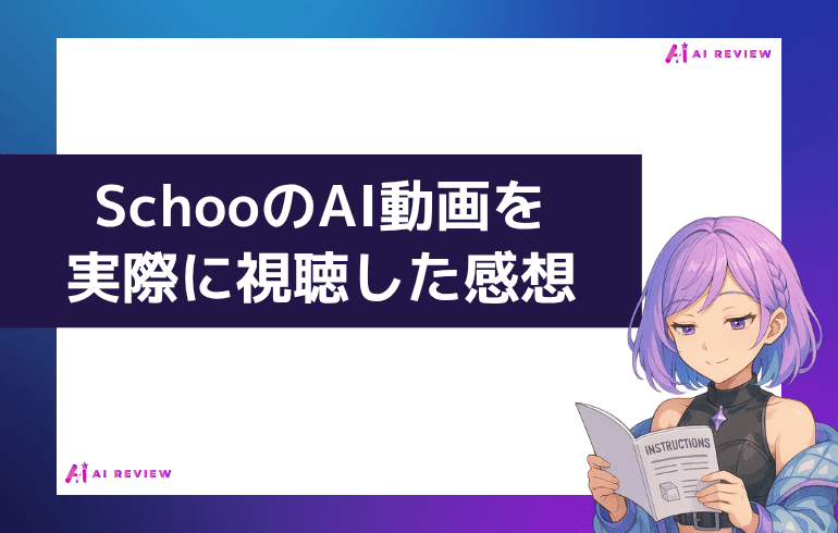 SchooのAI動画を実際に視聴した感想