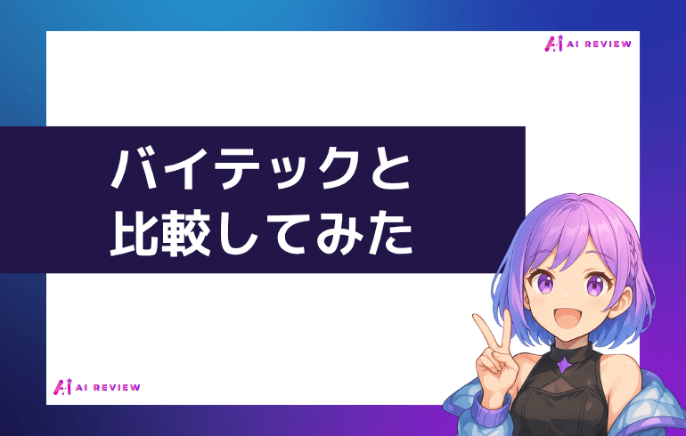 バイテックと比較をしました。