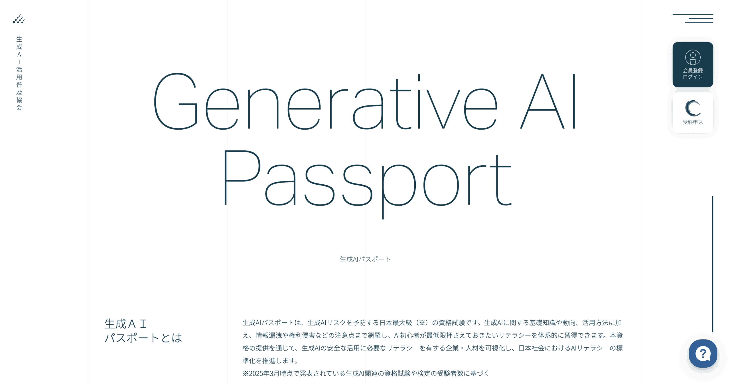 生成AIパスポート試験とは?