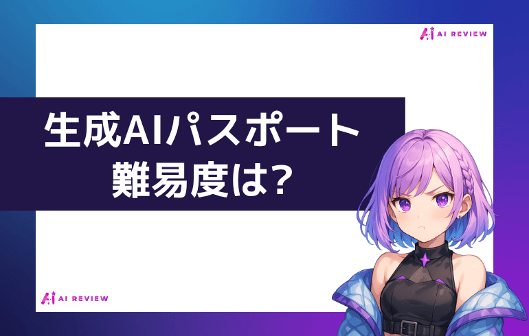 生成AIパスポート試験の難易度は?