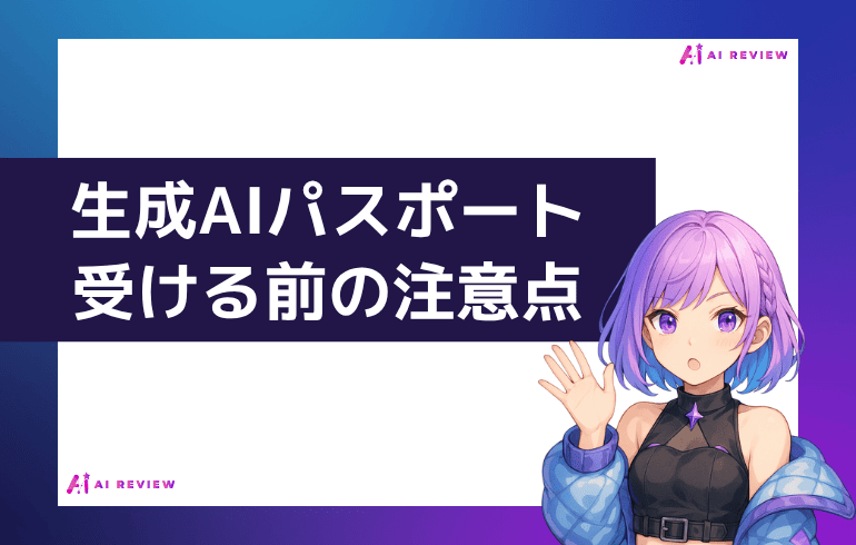 生成AIパスポート試験を受ける前に知っておきたい注意点