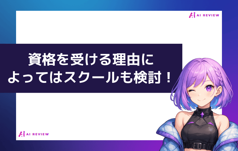 こんな理由で資格を受けるならスクールも検討！