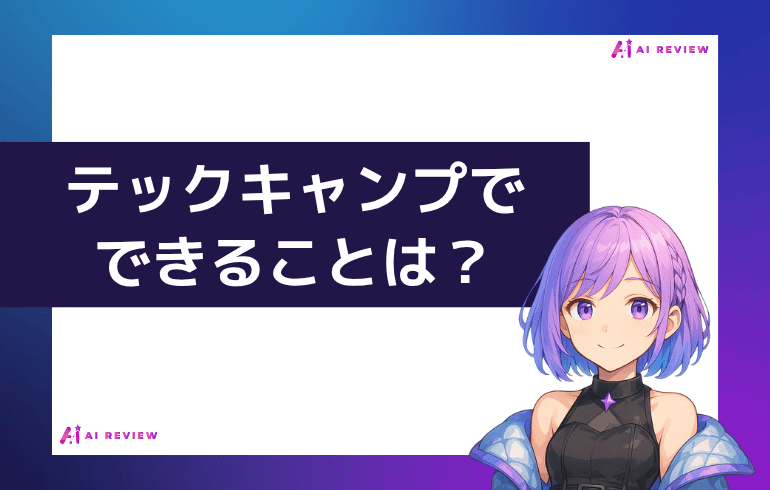 テックキャンプでできることは?