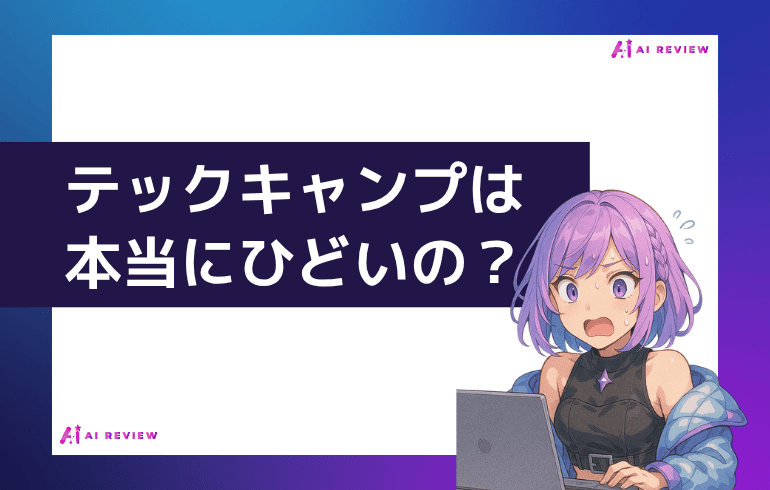 【まとめ】テックキャンプは本当にひどいの?