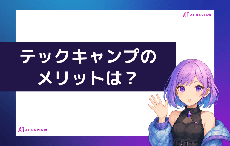 テックキャンプのメリットは?