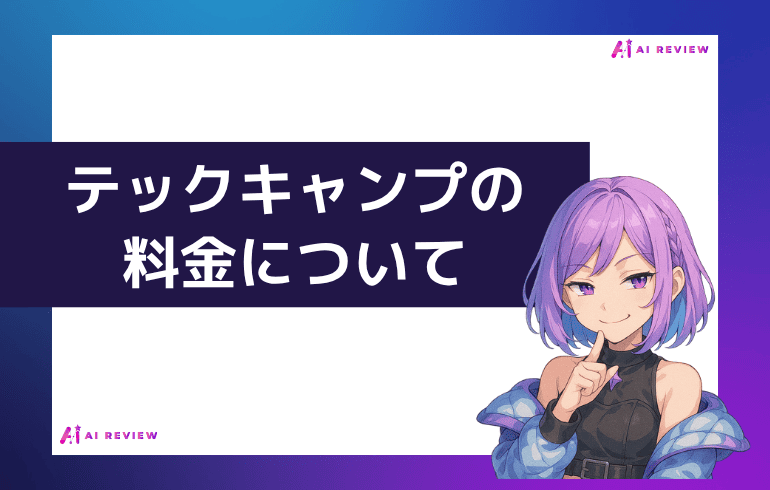 テックキャンプの料金について