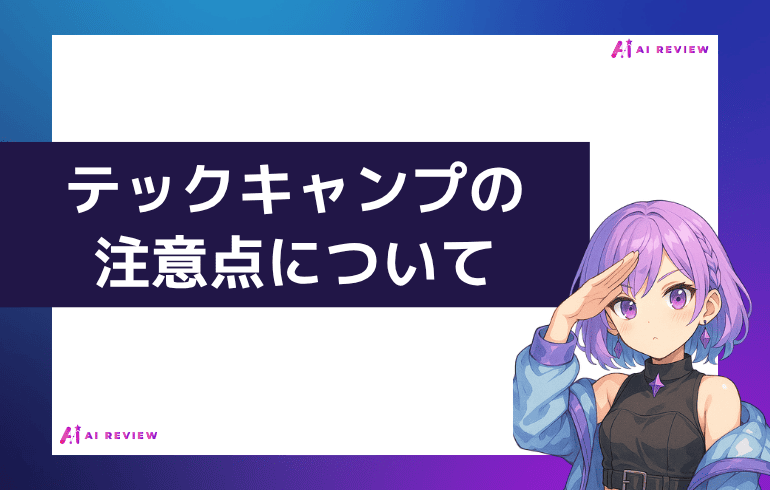 テックキャンプ利用時の注意点について