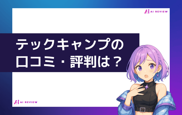 テックキャンプの口コミ・評判は?