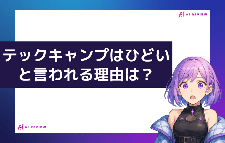 テックキャンプはひどいと言われる理由は?