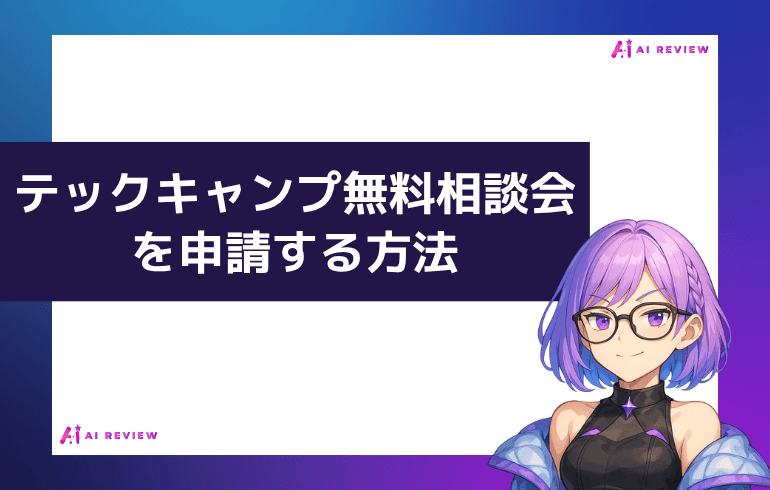 テックキャンプの無料相談会を申請する方法