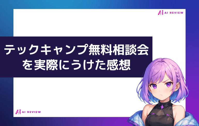テックキャンプの無料相談会を実際にうけた感想