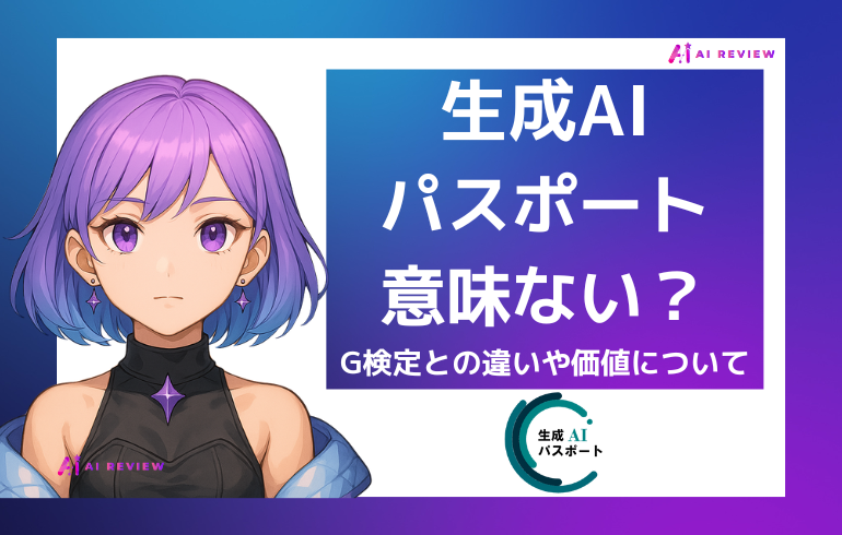 生成AIパスポート試験は意味ない？G検定との違いからわかる本当の価値