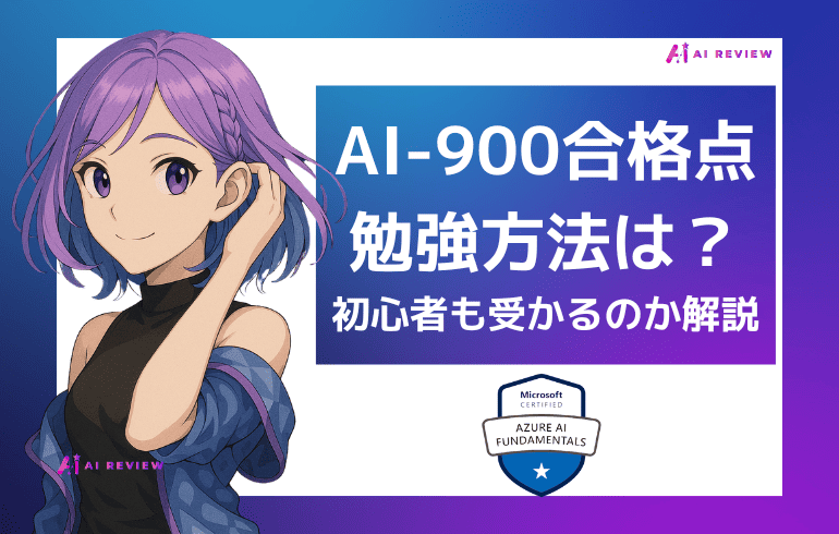AI-900の合格点は何点?初心者でも受かる勉強方法を徹底解説!!