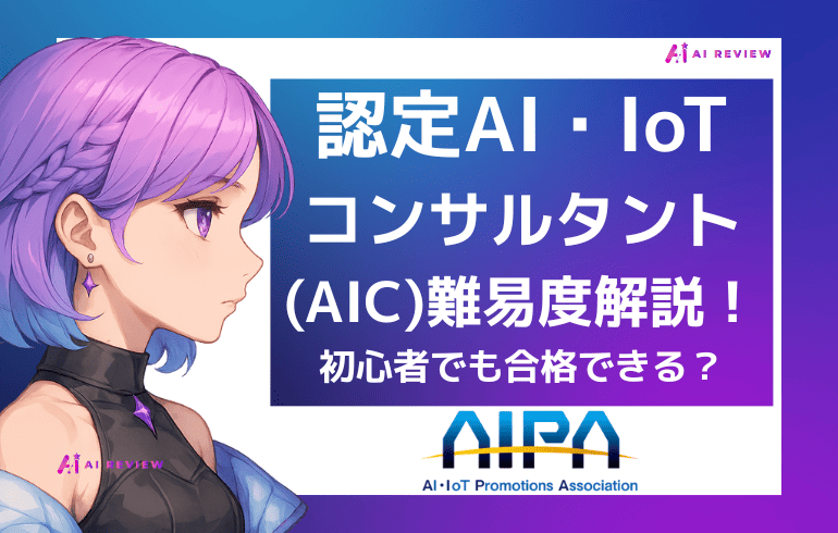 認定AI・IoTコンサルタント(AIC)資格の難易度を解説!初心者でも合格できる?