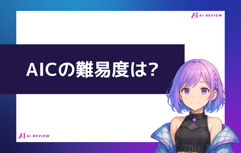 AICの難易度は?