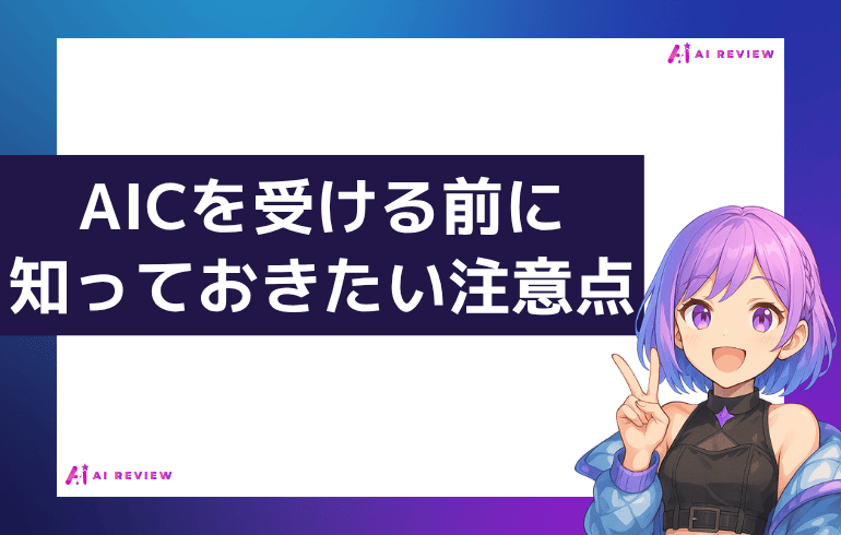AICを受ける前に知っておきたい注意点