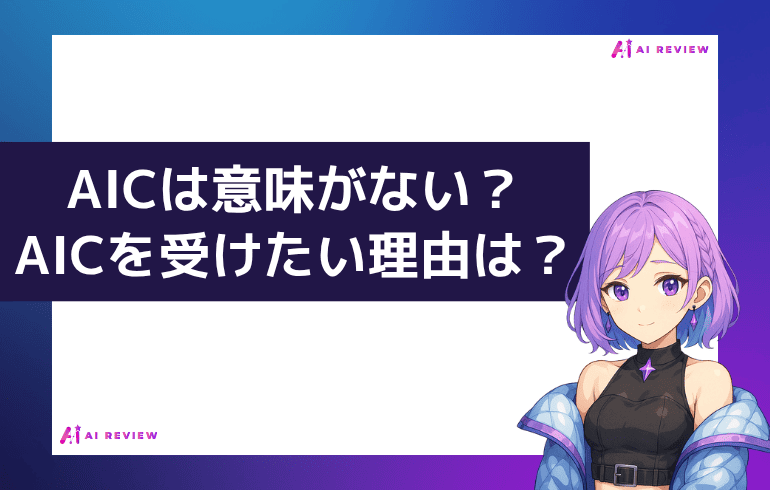 AICは意味がない?資格を受けたい理由は?