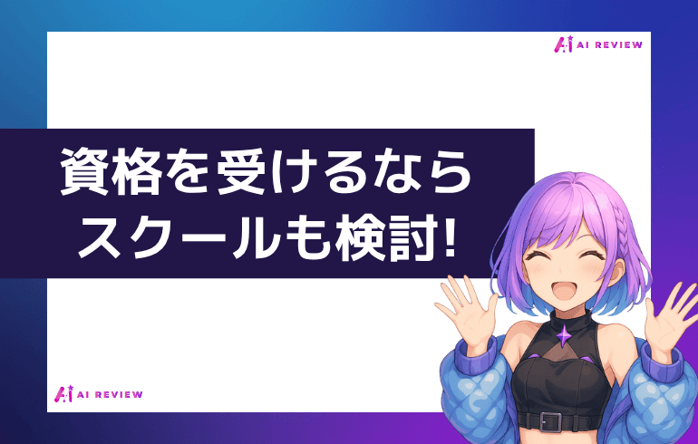 資格を受けるならスクールも検討!