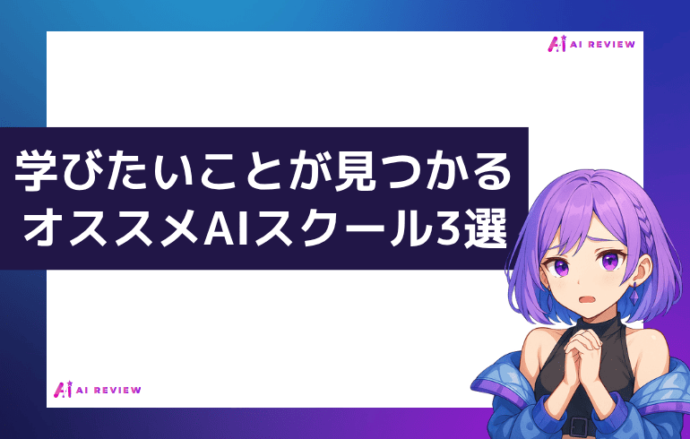 本当に学びたいことが見つかる!オススメAIスクール3選