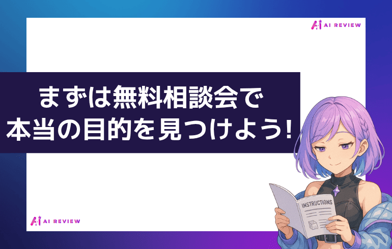 まずは無料相談会で本当の目的を見つけよう!