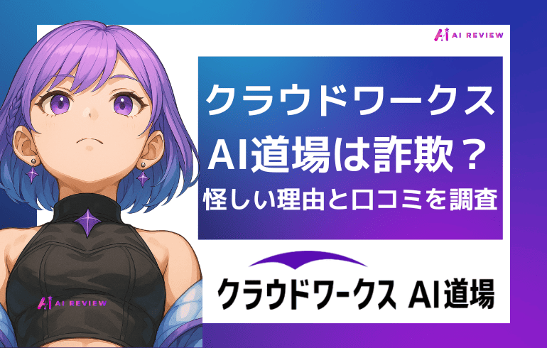 クラウドワークスAI道場は詐欺？怪しいと言われる理由と実際の口コミを徹底調査