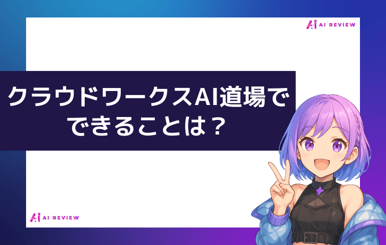 クラウドワークスAI道場でできることは？
