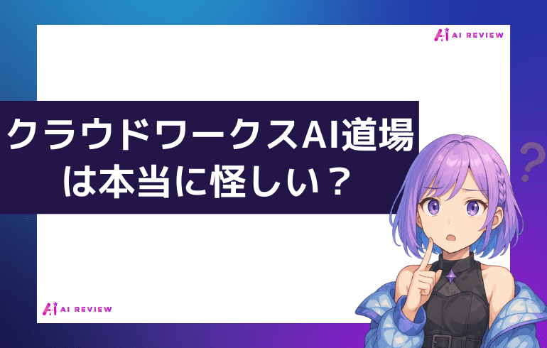 クラウドワークスAI道場は本当に怪しい？