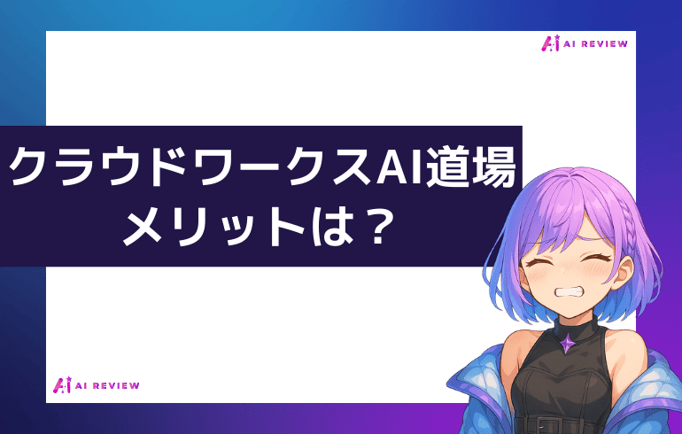 クラウドワークスAI道場のメリットは？